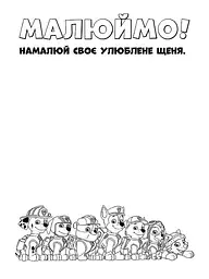 Книжка-розмальовка Щенячий патруль "Патруль на базу!" 228002 укр мовою - мініатюра 2