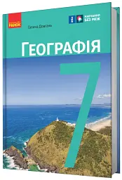 Географія. 7 клас. Підручник - мініатюра 2