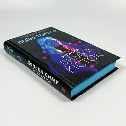 Донька диму й кісток - Лейні Тейлор | Vivat, книга українською, нова, тверда - мініатюра 2