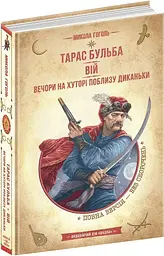 Книжка Тарас Бульба. Вій. Вечори на хуторі біля Диканьки. Бібліотека пригод kni0003817