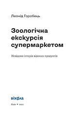 Зоологічна екскурсія супермаркетом - мініатюра 3