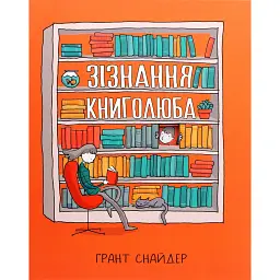 Зізнання книголюба - Грант Снайдер