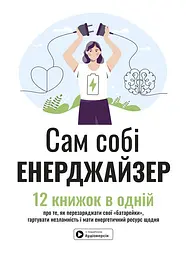 Сам собі енерджайзер. Збірник самарі