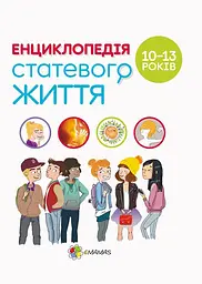 Енциклопедія статевого життя. 10-13 років Основа