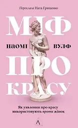 Міф про красу. Як уявлення про красу використовують проти жінок