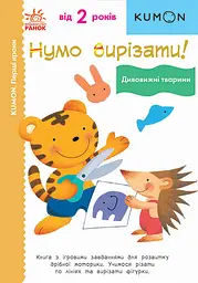Нумо вирізати! Дивовижні тварини