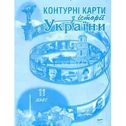 Контурні карти. 11 кл. Історія України