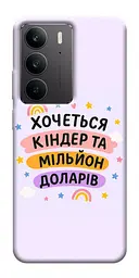 Чохол Demsky Хочу кіндер для Realme C75