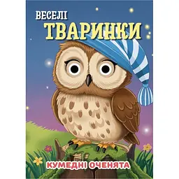 Книга Кумедні оченята "Веселі тваринки" Jumbi С07092501, 10 сторінок
