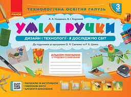 3 клас. Альбом «Умілі ручки» (до підручника Я досліджую світ. Дизайн і технології)