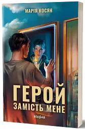 Герой замість мене - мініатюра 2
