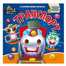 Книга-аплікація "Мої забавні стікери:Транспорт" АЦ-06-06, 4 аркуші наклейок