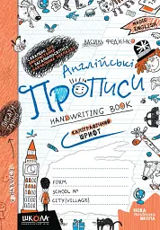 Англійські прописи. Каліграфічний шрифт