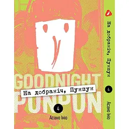 Манга Yohoho Print На добраніч Пунпун Goodnight Punpun Том 04 (українською мовою) 04 YH PP 04