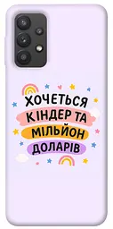 Чехол Demsky Хочу киндер для Samsung Galaxy A32 (A325F) 4G