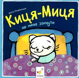 Киця-Миця не може заснути