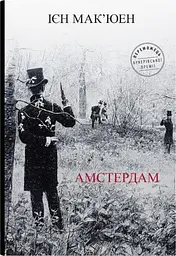 Амстердам - Ієн Мак'юен