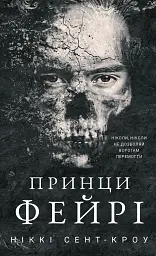 Розпусні загублені хлопці. Книга 4. Принци фейрі - Ніккі Сент-Кроу - мініатюра 15