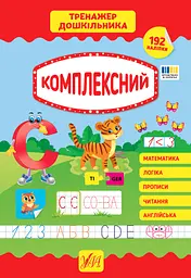 Тренажер дошкільника. Комплексний - Світлана Сіліч