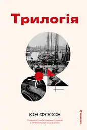 Трилогія