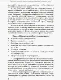 Інклюзивна освіта. Методичні рекомендації для педагогів загальноосвітніх навчальних закладів - - мініатюра 6