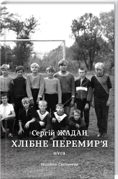 Хлібне перемирʼя - Сергій Жадан - мініатюра 3