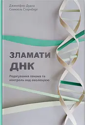 Зламати ДНК. Редагування генома та контроль над еволюцією