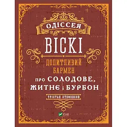Одіссея. Віскі: допитливий бармен про солодове, житнє і бурбон - Трістан Стефенсон