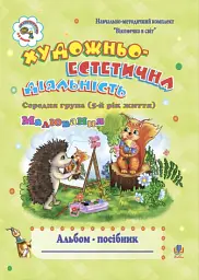 Художньо-естетична діяльність (малювання). Альбом-посібник. Середня група (5-й рік життя)