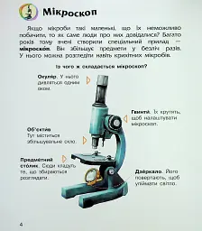 Енциклопедія дошкільника. Мікроби - мініатюра 7