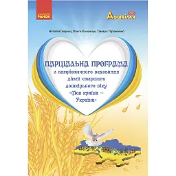 Моя країна-Україна. Парціальна програма з патріотичного виховання дітей старшого дошкільного віку - Наталія Гавриш