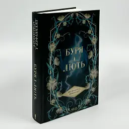 Буря і лють - Дженніфер Л. Арментраут | Клуб Сімейного Дозвілля, книга українською, нова, тверда