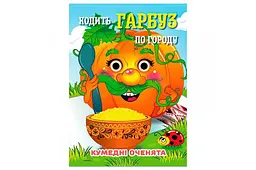 Дитяча картонна книга Кумедні оченята Ходит Гарбуз містом для дошкільнят (C07092504)