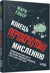 Кінець перевернутому мисленню - мініатюра 2