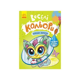 Веселі кольори Кумедні звірятка Ранок 1554011 малюй водою