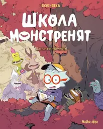 Школа монстренят Том 2. Досі намагаємося читати!