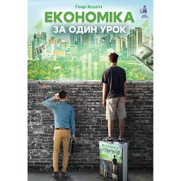 Економіка за один урок - Генрі Хезлітт