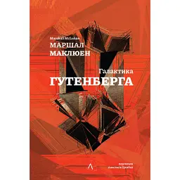 Галактика Ґутенберга - Маршалл Мак-Люен - мініатюра 1