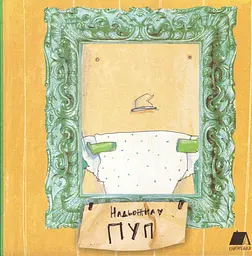 Пуп - Надя Кушнір
