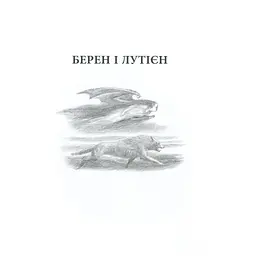 Берен і Лутієн - Джон Р. Р. Толкін Астролябія (9786176641483) - мініатюра 7