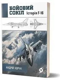 Бойовий сокіл. Історія F-16 - мініатюра 2