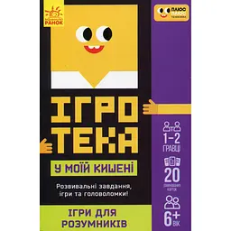 Настільна гра Ранок СЧНВ Ігротека у моїй кишені. Ігри для розумників (453880)