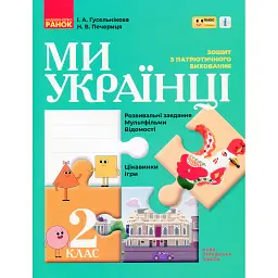 Ми - українці. Зошит з патріотичного виховання. 2 клас - Ірина Гусельникова