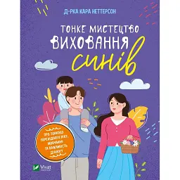Тонке мистецтво виховання синів - Кара Неттерсон