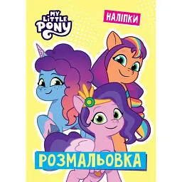 Мій маленький поні. Розмальовка - - мініатюра 1