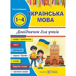 Українська мова. Довідничок учня 1-4 класів - Оксана Давидова