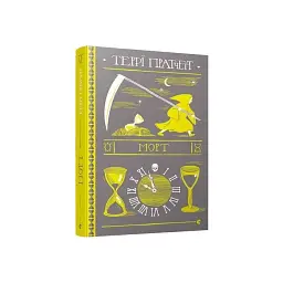 Морт - Террі Пратчетт | Видавництво Старого Лева, книга українською, нова, тверда