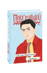 Остап Шаптала. Повісті - Валер'ян Підмогильний - мініатюра 2