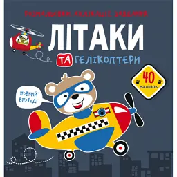 Розмальовки, аплікації, завдання. Літаки та гелікоптери. 40 наліпок