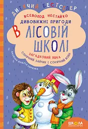 Дивовижні пригоди в лісовій школі. Загадковий Яшка. Сонячний зайчик і Сонячний вовк - Всеволод Нестайко
